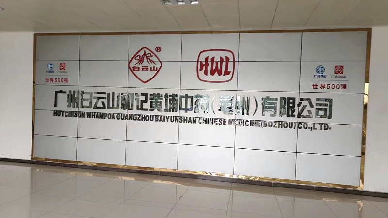 廣州白云山和記黃埔中藥（亳州）有限公司